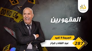 الحلقة 287  المقهورين … خراز يحكي بعين تدمع و قلب جريح … خراز يحكي [upl. by Kutzer652]