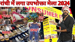 राँची में मिल रहा फर्स्ट कॉपी जीन्स मात्र 350 रुपये में ।। International Consumer Expo Ranchi 2024 🔥 [upl. by Rind]