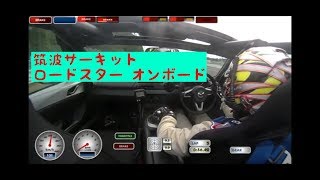 NDロードスター NRA 筑波サーキット オンボード映像 [upl. by Martita]