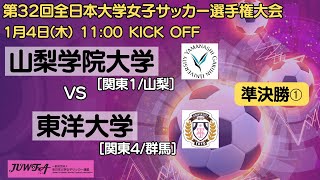 14 11時～準決勝 第一試合 山梨学院大学 関東1山梨 vs 東洋大学 関東4群馬 【第32回全日本大学女子サッカー選手権大会】 [upl. by Portugal]