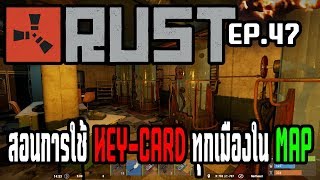 Rust EP47 สอนใช้ KeyCard ทุกเมือง Ft BUGJOH [upl. by Adnirolc]