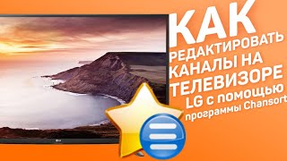 Как редактировать список каналов на телевизоре LG с помощью программы Chansort [upl. by Oiramad]