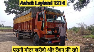 Ashok Leyland 1214 पुरानी मोटर खरीदो और टेंशन फ्री रहो 🙂🙂 [upl. by Akirre]