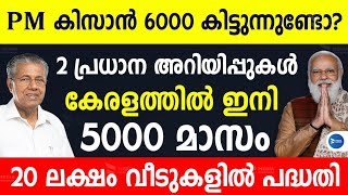 PM കിസാൻ 6000രൂപ കിട്ടുന്നവർക്ക് മാസം 5000 വീതം സർക്കാർ സഹായംറേഷൻ കാർഡ് ഏതുമാകാം PM Kisan Malayalam [upl. by Connett]