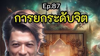 Ep87 การยกระดับจิต🌈นพ อัศว์ 16072565 [upl. by Cryan]