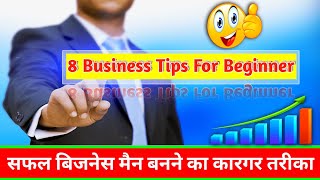 Business me successful kaise bane  8 business tips in hindi  business tips and trick 2025 [upl. by Vezza991]