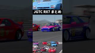 GT7JGTC RX7まとめ！GT300shorts [upl. by Okire]