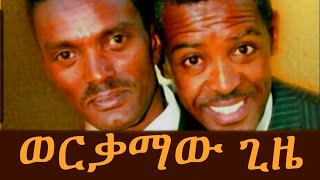 ወርቃማው ጊዜ  Ethiopian Comedy  Dereje And Habte  Werkamaw Gize ወርቃማው ጊዜ ደረጄ እና ሀብቴ2015 [upl. by Yrkcaz]