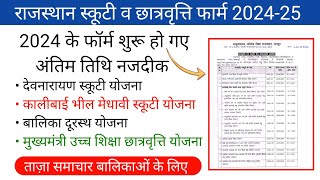 Rajasthan scooty yojana online form 2024  छात्रवृत्ति योजना 2024  kali bai scooty yojana 2024 [upl. by Suirad]