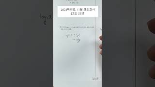 2023학년 11월모의고사 고2 수학 문제25번 [upl. by Otanod]