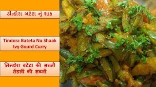 Gujarati Style Tindora Batata Nu Shak  IVY GOURD CURRY Recipe  Tindora Bateta Nu ShaakTendli Aloo [upl. by Vipul]