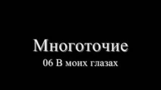 Многоточие  06 В моих глазах [upl. by Brookner827]