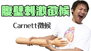 腹壁刺激徴候（Carnett徴候）：腹痛と圧痛Part5 [upl. by Bonnie]