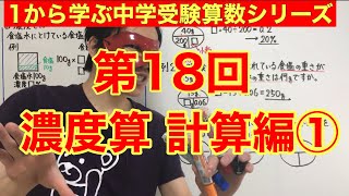 中学受験算数「濃度算＊計算編①」小学４年生～６年生対象【毎日配信】 [upl. by Charteris]