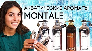 Акватические ароматы Montale Обзор духов Монталь с морскими нотами [upl. by Wei583]