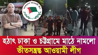 হঠাৎ ঢাকা ও চট্টগ্রামে মাঠে নামলো ভীতসন্ত্রস্ত আওয়ামী লীগ I Mostofa Feroz I Voice Bangla [upl. by Lauder]