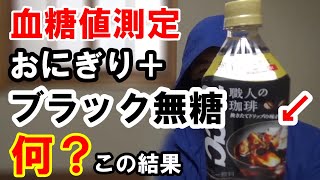 【衝撃の結果】無糖のブラックコーヒーをアイスで飲むと血糖値の上昇を抑えるか検証しました。 [upl. by Atikihs27]