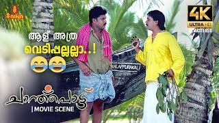 ആള് അത്ര വെടിപ്പല്ലല്ലാ 😂😂 Chanthupottu 4K Remastered Dileep  Indrajith  Malayalam Comedy Scenes [upl. by Alim]