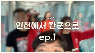 멕시코 과거 여행 ep1 인천국제공항에서 칸쿤으로 [upl. by Ettenan929]