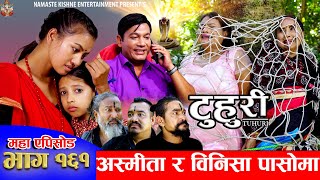 टुहुरी  TUHURI  अस्मिता र बिनिशा पासोमा  EP 161  ft Alina Binod Mailo Tuhuri  03 Oct 2024 [upl. by Jedlicka807]