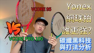 Yonex Vcore 95 vs Vcore Pro 100 哪隻網球拍更強？ Namd 2G 材質如何影響球拍性質！ [upl. by Troc]