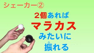 02 吹奏楽のためのポップスパーカッション シェーカー② マラカスみたいに振ってみよう [upl. by Bolan]