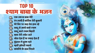 श्याम बाबा के सुपरहिट भजन  Top 10 Shyam Baba Ke Bhajan  Khatu Shyam Bhajan  Ek Tamanna Baba Meri [upl. by Fita385]