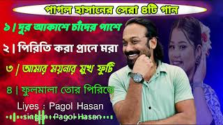 পাগল হাসানের জীবনের কষ্টের ৪টি গান  Pagol Hasan  song top song  new album  Baul Lila [upl. by Ellerey]