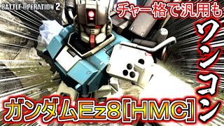 【Zeonのバトオペ2実況】新機体ガンダムＥｚ８ＨＭＣ！435％チャー格で汎用ワンコン！？クソキツ強よろけ環境だが生き残れるのか？ 機動戦士ガンダムバトルオペレーション2 実況プレイ659 [upl. by Ratna721]