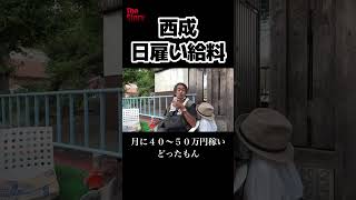 👆🏼本編👆🏼【高収入】西成日雇い労働者の給与の金額【解体工職人】 [upl. by Miyasawa]