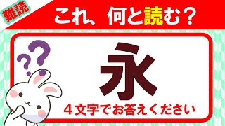 【永】4文字で何と読む？読めたらすごい！｜漢字クイズ｜語彙力を高めよう！｜脳トレ｜脳活｜難読 [upl. by Deeyn]