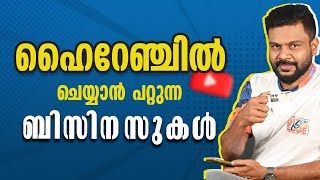 ഹൈറേഞ്ചിൽ തുടങ്ങാൻ സാധിക്കുന്ന 3 ബിസിനസ്സുകൾ Best Business Ideas in Hilly Towns [upl. by Benge]