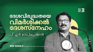 ദേശവിരുദ്ധതയെ വിമർശിക്കൽ ദേശസ്നേഹം പി എൻ ഗോപികൃഷ്ണൻ  kerala sahithyotsav  ssf kerala [upl. by Theressa]