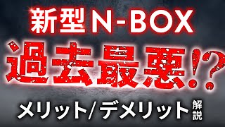 【新型NBOX忖度無し解説】元業界人がメリット・デメリットを正直に解説！ [upl. by Ferdie]