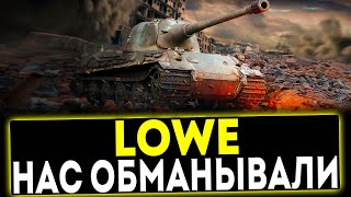 ✅ LOWE  НАС ОБМАНЫВАЛИ ОБЗОР ТАНКА МИР ТАНКОВ [upl. by Hsirrap]