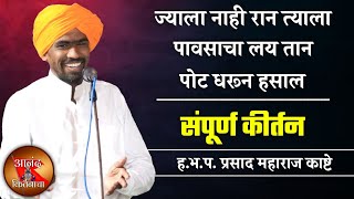 ज्याला नाही रान त्याला पावसाचा लय तान  प्रसाद महाराज काष्टे कीर्तन  prasad maharaj kashte kirtan [upl. by Ydnab300]