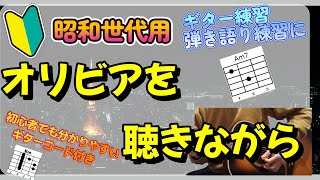 印刷楽譜あり【初めてのギター ギターのみ音源】オリビアを聴きながら  杏里【簡単！初心者用】ギター練習、弾き語り、歌ってみた練習 コード付き、昭和世代用、懐メロ [upl. by Basset569]