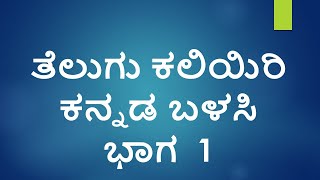 Learn Telugu using Kannada Part 01 l Indian Kannadiga Learn learn [upl. by Blossom]