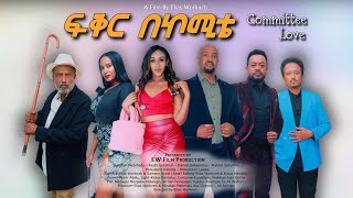 ፍቅር በኮሚቴ ሙሉ ፊልም Committee Love New Ethiopian Full Movie [upl. by Elleina]