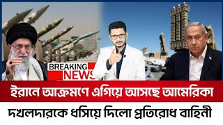 যেকোনো সময় ইরানে আমেরিকার আক্রমণদখলদার ঘাটি গুঁড়িয়ে দিলো মুক্তিকামিরা [upl. by Ideih]