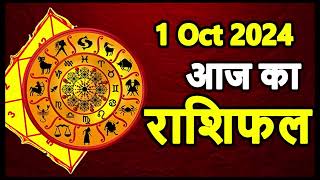 Aaj Ka rashifal 1 October 2024 । daily rashifal । dainik rashifal today horoscope in hindi [upl. by Brodsky]