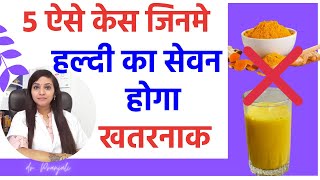 हल्दी के 5 खतरनाक नुकसान कब होते हैं  haldi ke fayde aur nuksan  haldi doodh haldi pani ke nuksan [upl. by Ryun]