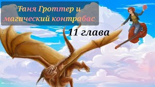 Аудиокнига Таня Гроттер и магический контрабас Глава 11 [upl. by Ahsikad670]