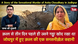 EP 1805 क़त्ल से 3 दिन पहले ही उसने गड्ढा खोद रखा थाJodhpur में हुए Murder की एक सनसनीख़ेज़ कहानी [upl. by Callean446]