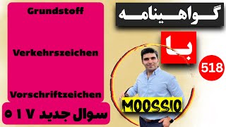 سوال جديد ٥١٧ گواهینامه آلمانی  ۲۰۲۴  به فارسی  Führerschein Fragebogen 🇩🇪 [upl. by Samuele]