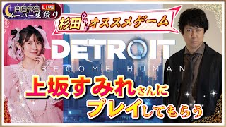 【ゲスト：上坂すみれ】アジルス／スーパー生絞り 2024年07月27日【Detroit Become Human】 [upl. by Tan]