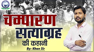 चम्पारण सत्याग्रह की कहानी खान सर की जुबानी  Champaran Satyagraha  By Khan Sir [upl. by Lrig898]