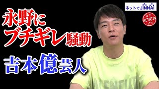 【ネットを騒がせた陣内ブチギレ騒動本当の真実】陣内が吉本の年収億芸人発表ネットでJINNAI [upl. by Zebedee]