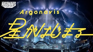 【Argonavis】「星がはじまる」【ARGONAVIS AAside ライブ・ロワイヤル・フェス2020】 [upl. by Anemolif179]