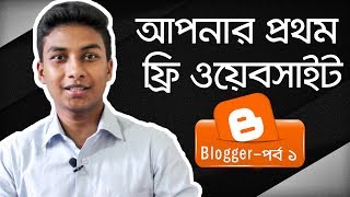 Free WebsiteBlog Making  Step by Step BloggerBlogspot Tutorial  Part 1 [upl. by Gassman]